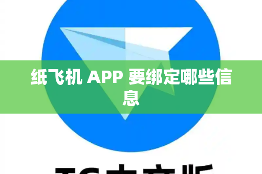 纸飞机 APP 要绑定哪些信息