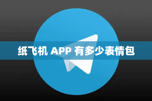 纸飞机 APP 有多少表情包