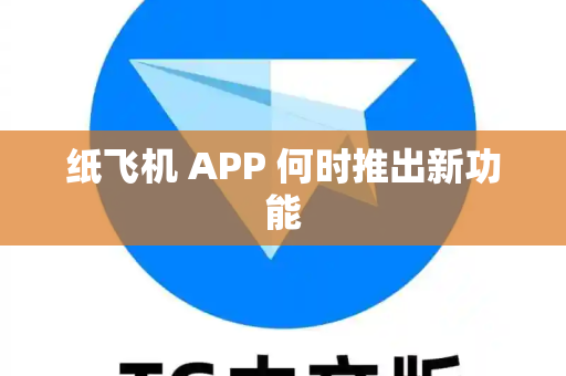 纸飞机 APP 何时推出新功能