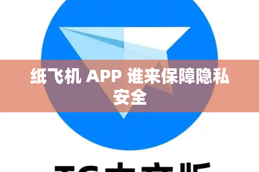纸飞机 APP 谁来保障隐私安全