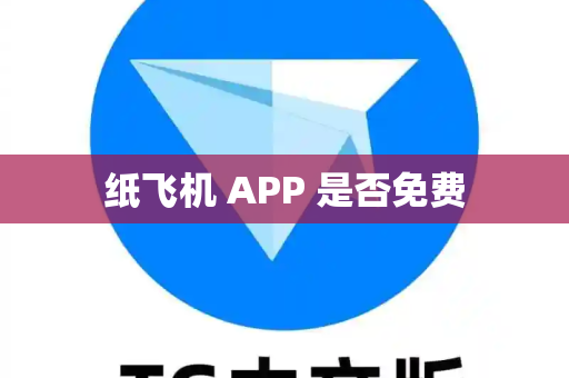 纸飞机 APP 是否免费
