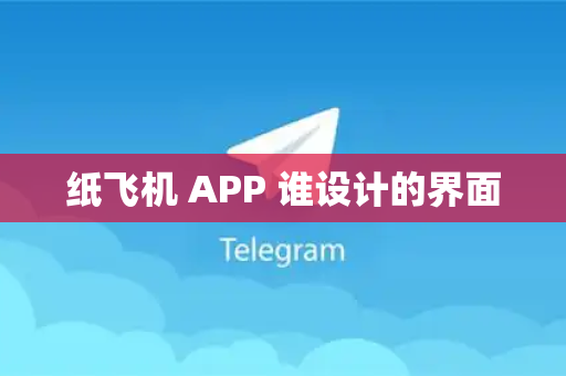 纸飞机 APP 谁设计的界面