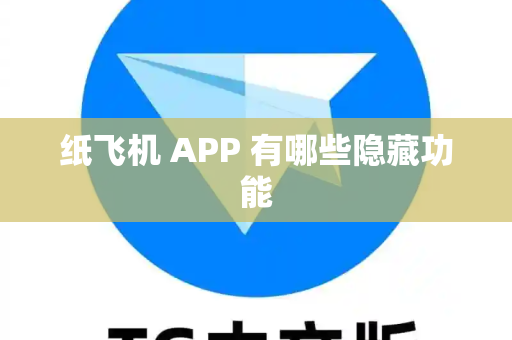 纸飞机 APP 有哪些隐藏功能