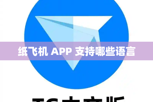 纸飞机 APP 支持哪些语言