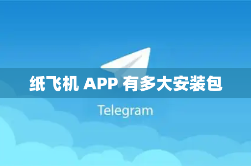 纸飞机 APP 有多大安装包