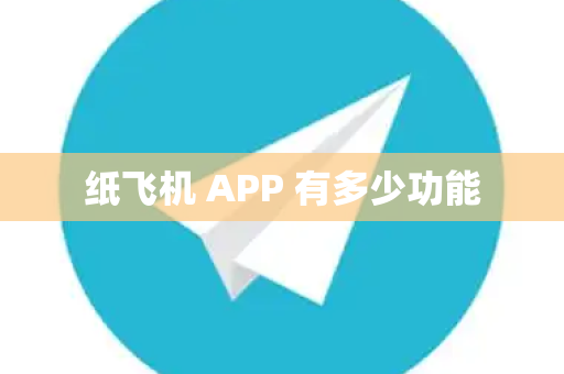 纸飞机 APP 有多少功能
