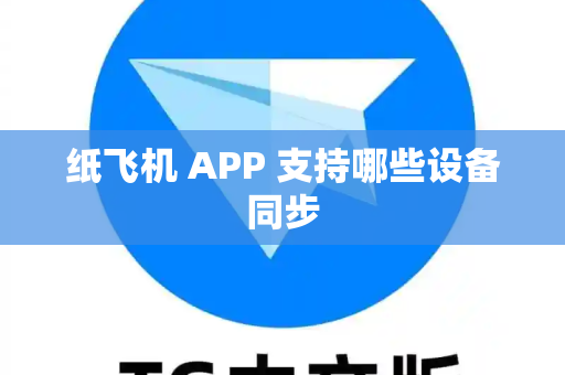 纸飞机 APP 支持哪些设备同步